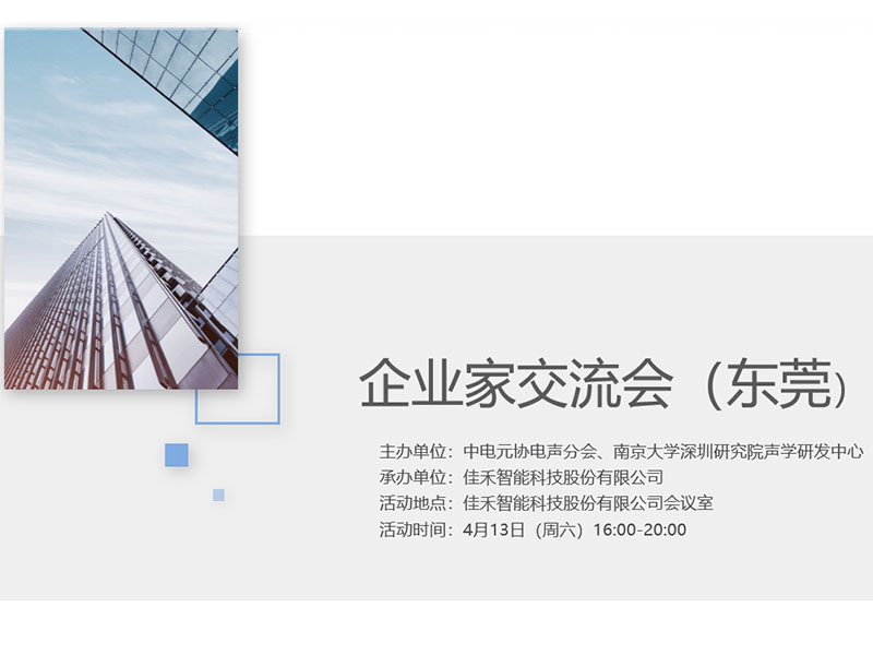中电元协电声分会企业家互换会在J9九游集团智能进行