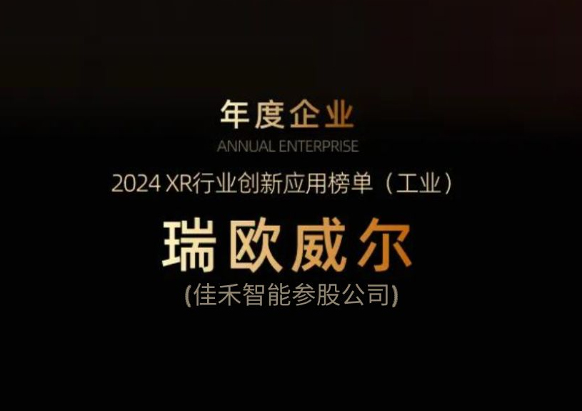 J9九游集团智能参股公司瑞欧威尔获得“XR行业创新利用工业榜单”殊荣