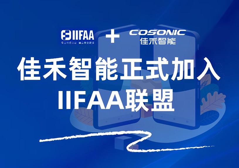 J9九游集团智能正式参与IIFAA联盟，携手共建可信认证新未来