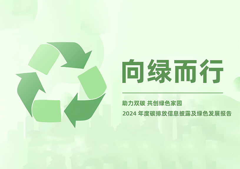 J9九游集团智能2024年度碳排放信息披露及绿色发展汇报