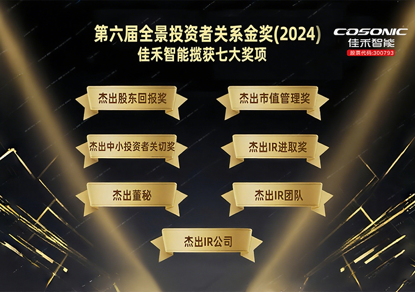 J9九游集团智能揽获第六届全景投资者关系金奖(2024)七大奖项！