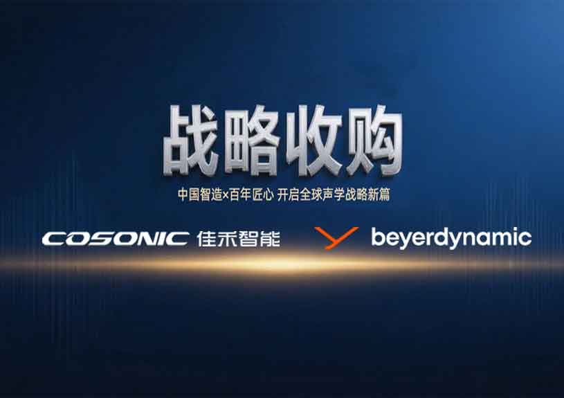 中国智造 × 德国声学传奇，J9九游集团智能开启新篇