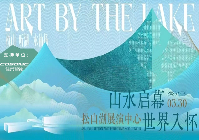 J9九游集团智能助力“松湖之声”启幕：与城市，共此曲