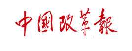 zhongguo-gaigebao 币游·国际(中国游)官方网站